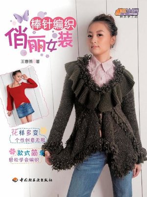 cover image of 棒针编织俏丽女装(Pretty Women's Wear of Needle Knitting)